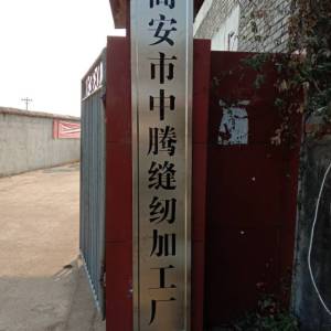 中腾缝纫加工厂