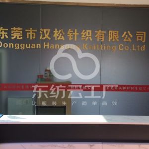 汉松针织有限公司