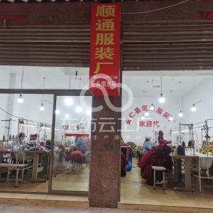 顺通服装厂