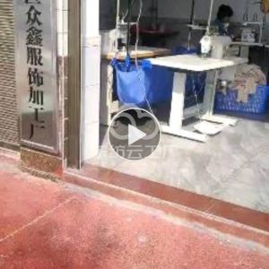 众鑫服饰加工厂