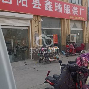 泗阳鑫瑞服装厂