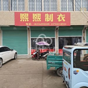 熙熙制衣