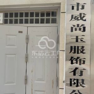 榆林威尚玉服饰有限公司