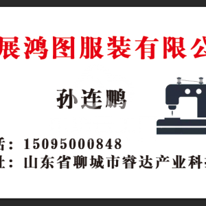 大展鸿图服装有限公司