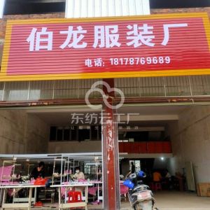 伯龙服装厂