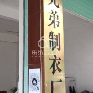 兄弟制衣厂