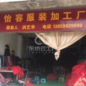 漳州古雷港经济开发区怡容服装加工厂