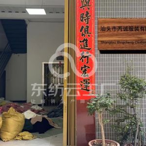 汕头市丙诚服装有限公司