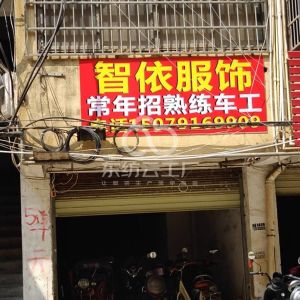 智依服饰