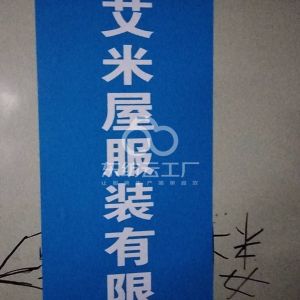东莞市艾米屋服装有限公司