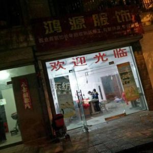 鸿源服装加工厂