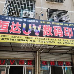 义乌市固若数码印花厂