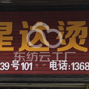 星达烫钻加工厂