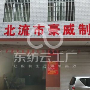 豪威制衣厂