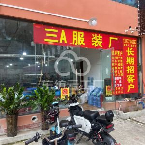 三A服装厂