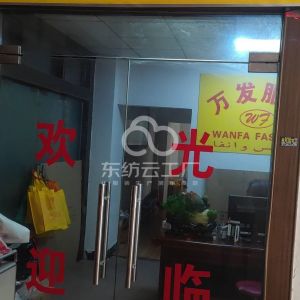 万发服饰加工厂