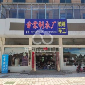 甘棠制衣厂
