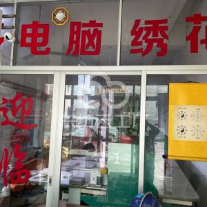多多电脑绣花二厂