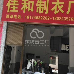 佳和制衣厂