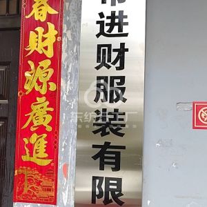 湖北孝感市进财服装有限公司