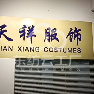 天祥服饰双面呢工厂