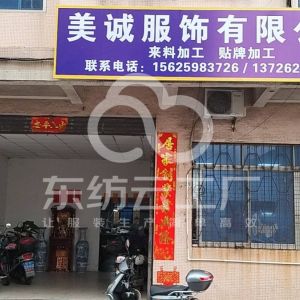 美诚服饰有限公司