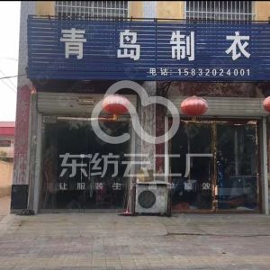 青岛制衣