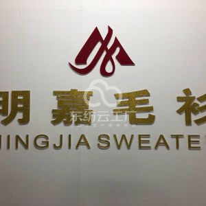 汕头市澄海区明嘉毛织厂