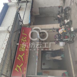 久久制衣厂