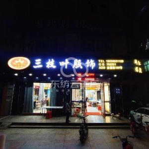 东莞市三枝叶服饰有限公司