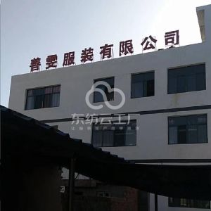 淮南市善雯服装有限公司