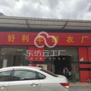 好利丰制衣厂