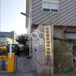 张家港塘桥坤耀服饰