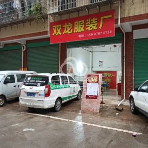 南康区双龙服装厂