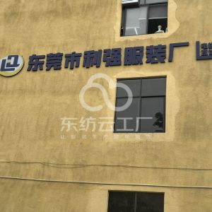 东莞市石碣利强服装厂