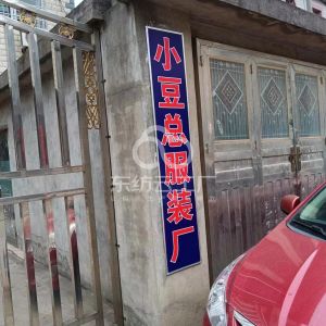 小豆总服装厂