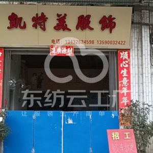 佛山市禅城区凯特之美制衣厂