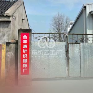 合丰源针织服饰厂