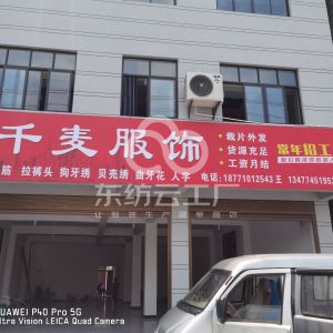 千麦服饰