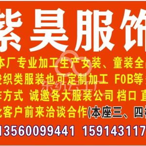 广州市海珠区紫昊服饰加工厂