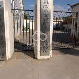 文斌阳光制衣有限公司