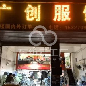 广州市增城区广创服装包装部