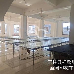 贵州省天柱县祥欣丝网印花厂