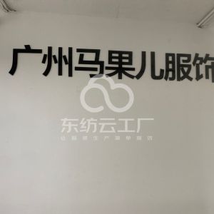 广州马果儿服装有限公司