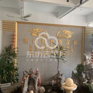 厦门市胜意龙纺纤有限公司