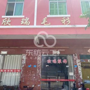 东莞市欣瑞服饰有限公司