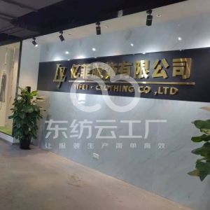 亿菲服饰有限公司