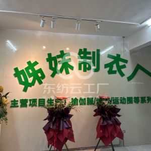 姊妹制衣厂