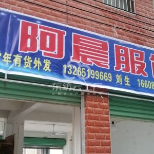 赣县区阿晨服饰厂