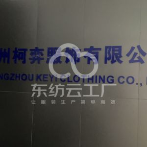 广州柯奕服饰